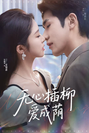 【无心插柳爱成荫】80集短剧在线免费全集赏