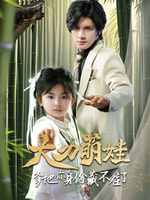 【大力萌娃爹地你身份藏不住了】70集短剧全集在线畅快观看