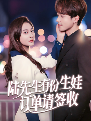 陆先生有份生娃订单请签收(70集) 陆先生有份生娃订单请签收(70集)好看的短剧电影