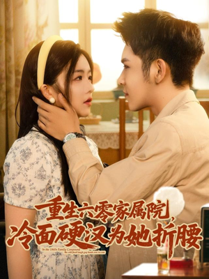 【重生六零家属院冷面硬汉为她折腰】82集在线免费短剧全集观