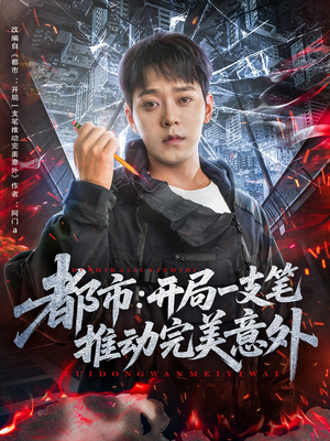 【都市开局一支笔推动完美意外】59集短剧在线免费全集览