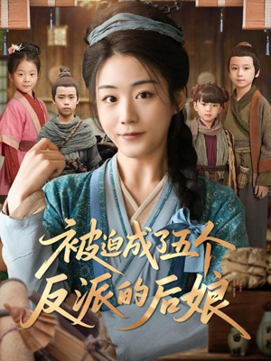 被迫成了五个反派的后娘(84集) 被迫成了五个反派的后娘(84集)原创精彩短剧