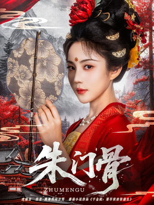 【朱门骨】76集短剧全集免费视看