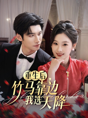 【重生后竹马靠边我选天降】70集免费短剧全集线上看