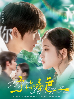 【予你春色】82集短剧免费在线赏看