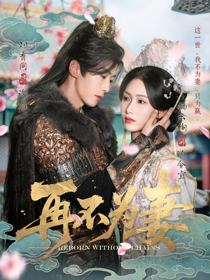 【再不为妻】60集免费短剧全集乐看