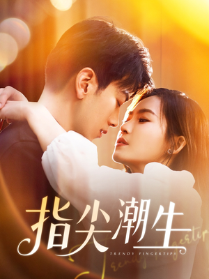 【指尖潮生】80集短剧免费在线览看