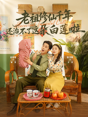 【老祖修仙千年还治不了这朵白莲啦】98集短剧在线高清免费看