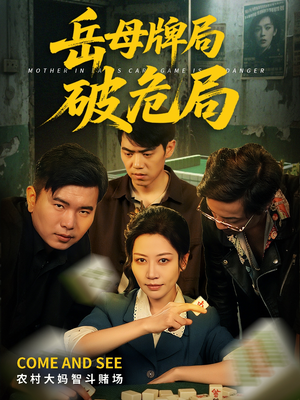 【岳母牌局破危局】52集短剧免费在线畅快看