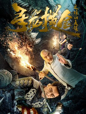 【寻龙摸金之观山太保】80集短剧全集在线免费赏看