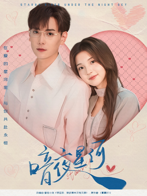 【暗夜星河】80集短剧全集免费在线观