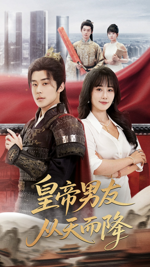 【皇帝男友从天而降】61集短剧完整版免费观