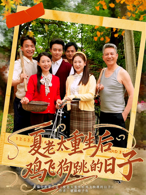 【夏老太重生后鸡飞狗跳的日子】70集短剧全集免费畅快观