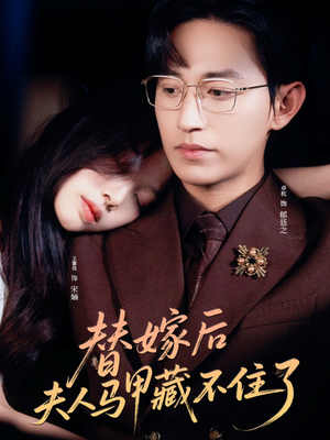 【替嫁后夫人马甲藏不住了】80集免费短剧全集速看