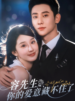 【容先生你的爱意藏不住了】全集75集短剧免费在线观
