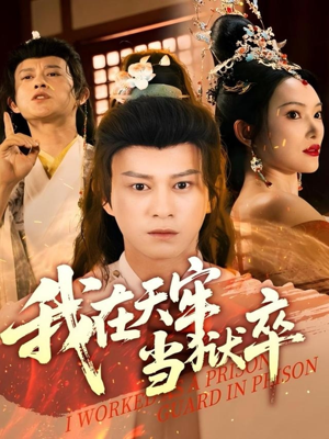 【我在天牢当狱卒】61集免费短剧在线全看