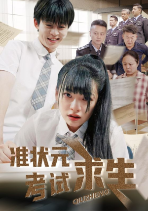 【准状元考试求生】57集短剧资源在线观览