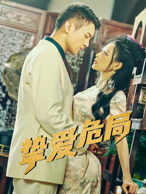 【挚爱危局】79集免费短剧在线观享