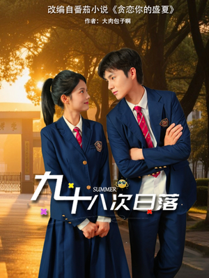 九十八次日落(80集) 九十八次日落(80集)免费短剧看全集