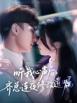 【听我心声后齐总连夜修改遗嘱】98集免费短剧全集观看