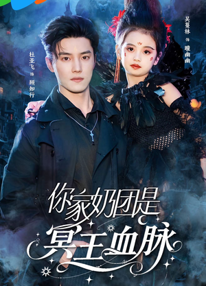 【你家奶团是冥王血脉】60集免费短剧全集畅看