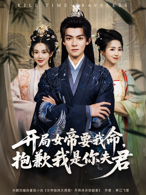 【开局女帝要我命抱歉我是你夫君】85集短剧全集在线高清播放