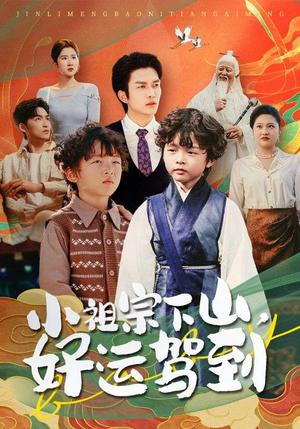 【小祖宗下山好运驾到】72集免费短剧在线全览