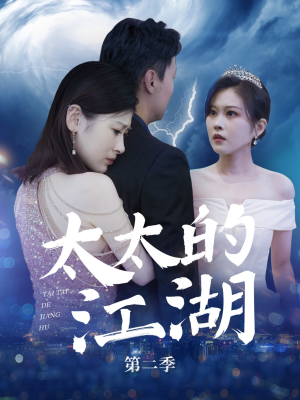 【太太的江湖第二季】80集夸克网盘短剧观看