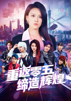 【重返零五缔造辉煌】80集免费短剧在线畅看