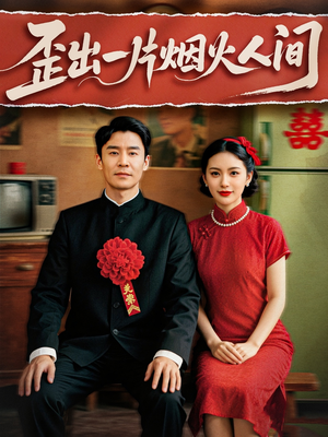 【歪出一片烟火人间】81集在线短剧全集畅快观