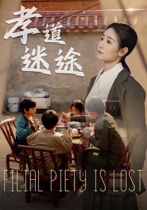 【孝道迷途】50集短剧免费在线尽情观看
