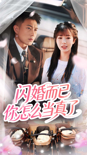 【闪婚而已你怎么当真了】76集短剧资源免费在线细看