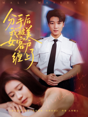 【分手后我被美女客户缠上了】78集在线短剧全集畅看