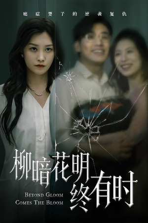 【柳暗花明终有时】50集短剧全集在线轻松看
