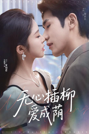 【无心插柳爱成荫】50集短剧免费高清观看
