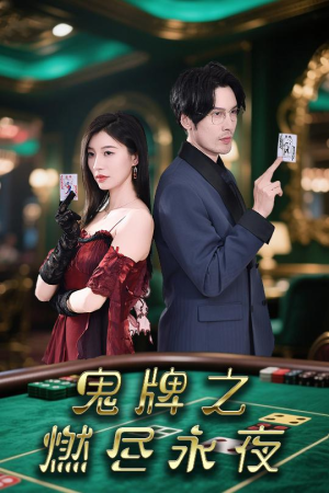 【鬼牌之燃尽永夜】60集短剧在线免费畅看