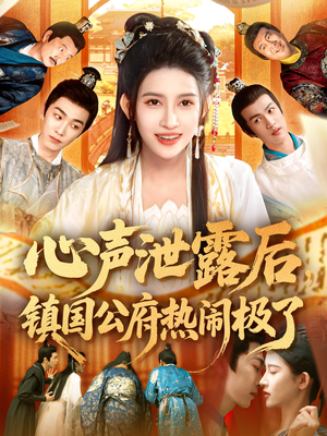 【心声泄露后镇国公府热闹极了】114集在线看短剧全集无删减