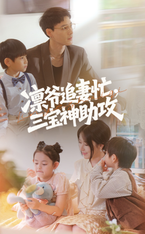 【凛爷追妻忙三宝神助攻】78集短剧免费在线赏看