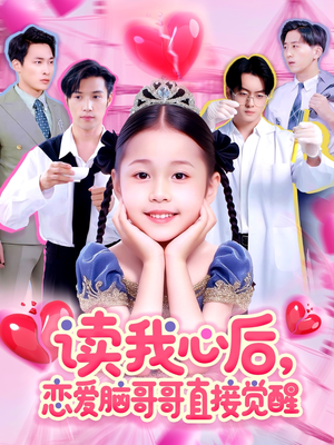 【读我心后恋爱脑哥哥直接觉醒】98集短剧在线免费览看