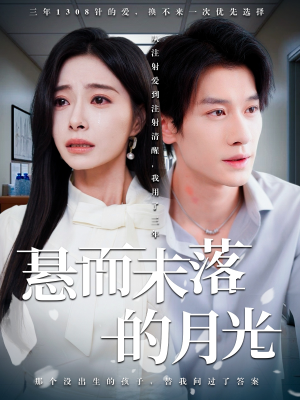 【悬而未落的月光】40集免费畅享短剧在线播放