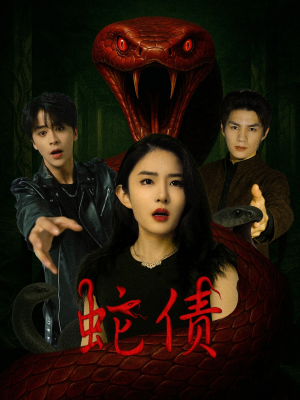 【蛇债】32集短剧全集免费线上览看