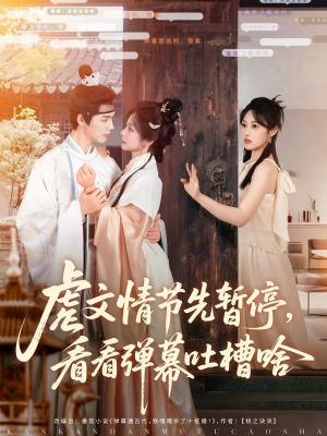 虐文情节先暂停看看弹幕吐槽啥(85集) 虐文情节先暂停看看弹幕吐槽啥(85集)全集免费看短剧