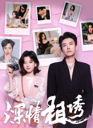【深情相诱】60集免费短剧随时观看