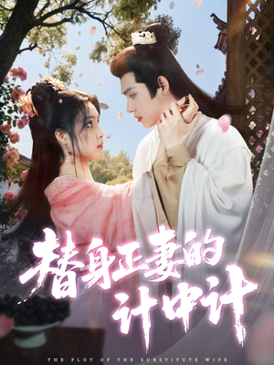 【替身正妻的计中计】77集免费短剧在线全集看