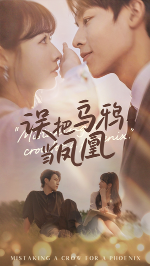 【误把乌鸦当凤凰】63集高清短剧免费看全集