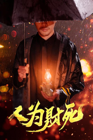 【人为财死】47集短剧全集免费在线赏