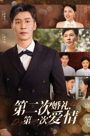 【第二次婚礼第一次爱情】44集短剧免费在线看全集