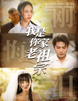 【我是你家老祖宗】58集短剧全本免费观看
