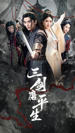 【三剑磨平生】70集免费短剧在线全集直看