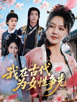 【我在古代为女性争光】80集夸克网盘短剧观影
